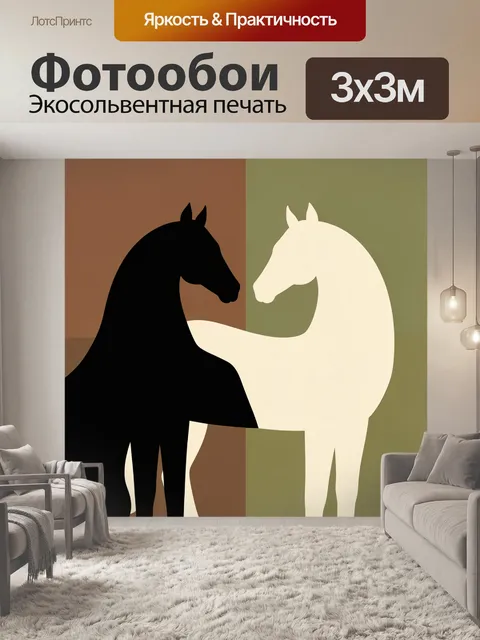 Фотообои Два лошадиных силуэта. Минималистичная композиция с двумя грациозными конями в профиль, чёрным и молочным на …