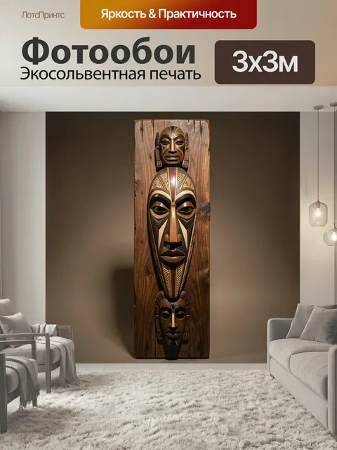 Фотообои Африканские маски на дереве
