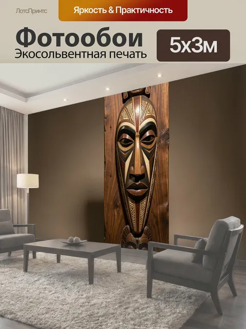 Фотообои Африканские маски на дереве