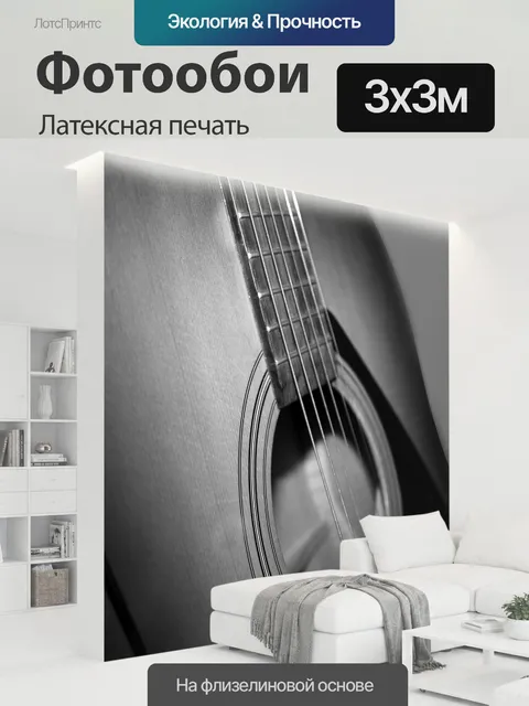 300 × 300 см · Латексная печать