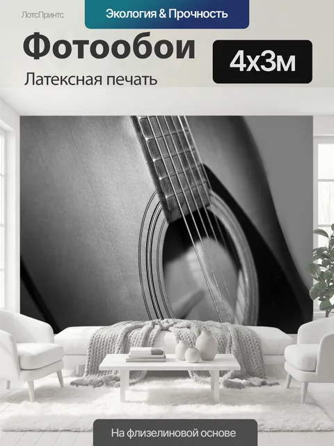 400 × 300 см · Латексная печать