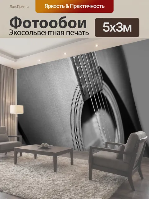 Фотообои Гитара, акустика, музыка