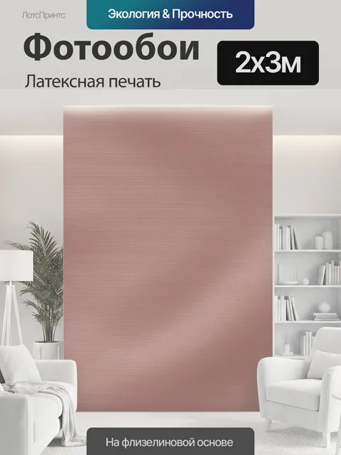 200 × 300 см · Латексная печать