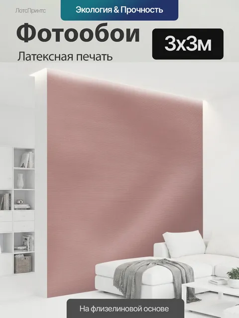 300 × 300 см · Латексная печать