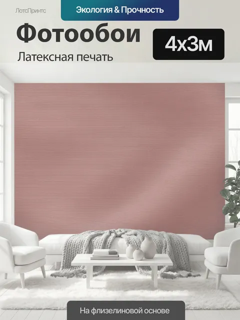 400 × 300 см · Латексная печать