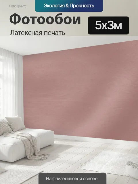 500 × 300 см · Латексная печать