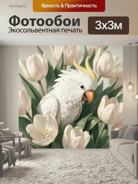 Фотообои Белый какаду среди тюльпанов. Нежная ботаническая композиция с белым попугаем в окружении кремовых весенних б…