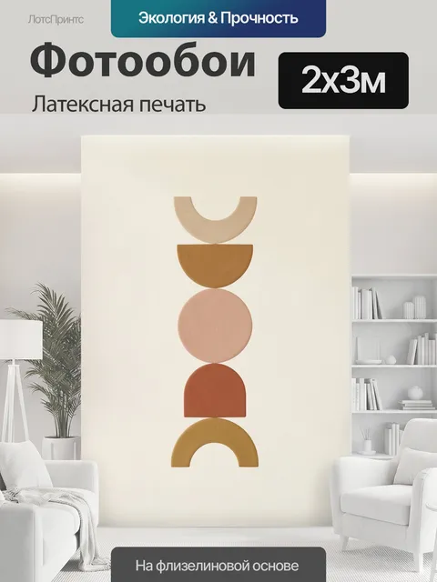 200 × 300 см · Латексная печать