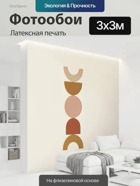 300 × 300 см · Латексная печать