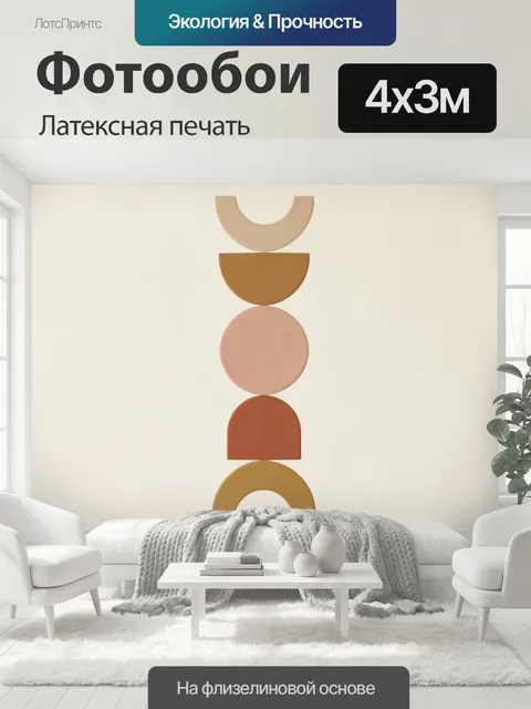 400 × 300 см · Латексная печать