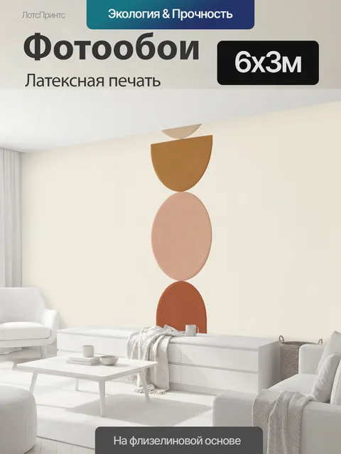 600 × 300 см · Латексная печать