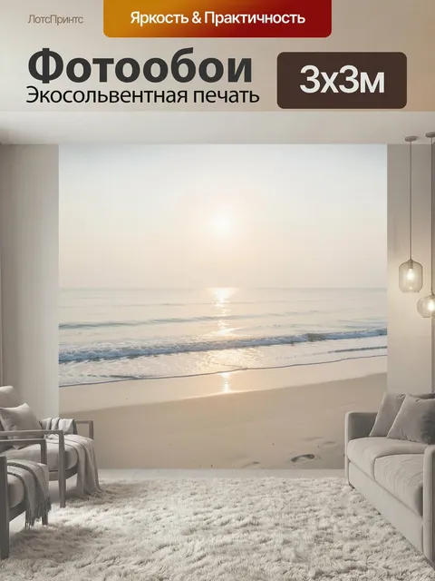 Фотообои Морской берег на рассвете. Спокойная прибрежная сцена в пастельных тонах: мягкие волны, золотистые блики на в…