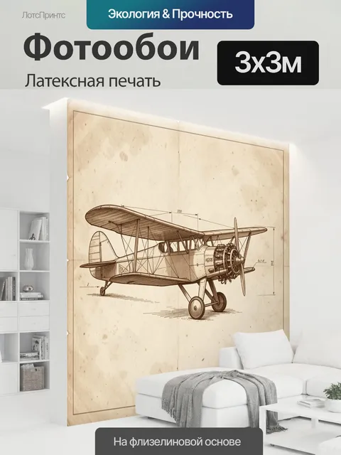 300 × 300 см · Латексная печать