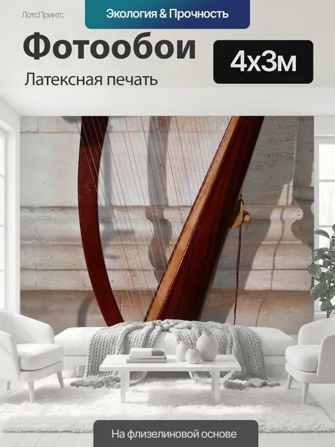400 × 300 см · Латексная печать