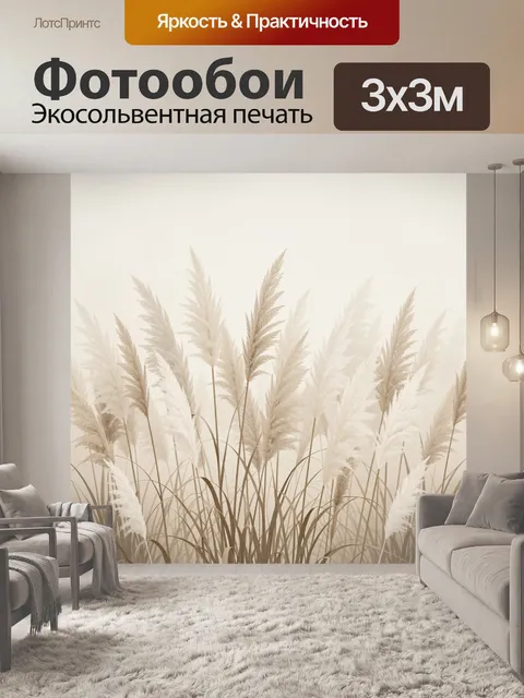 Фотообои Пампасная трава в нейтральных тонах. Элегантные воздушные метелки декоративных злаков в бежево-кремовой гамме…
