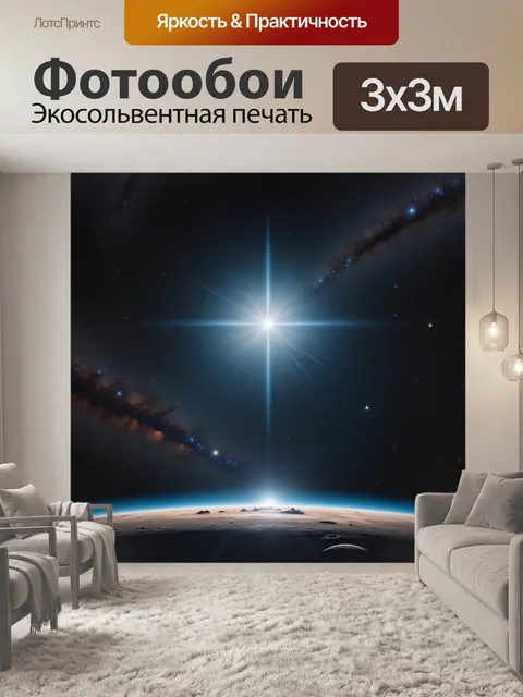 Фотообои Альфа-центавра, ближайшая звезда к земле