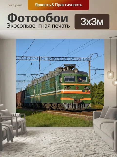 Фотообои Поезд, железная дорога, электровоз