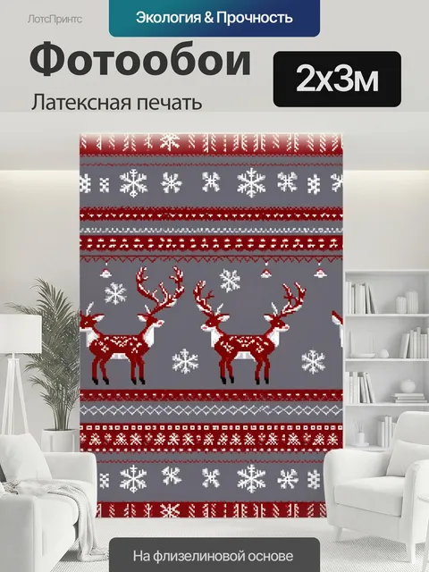 200 × 300 см · Латексная печать