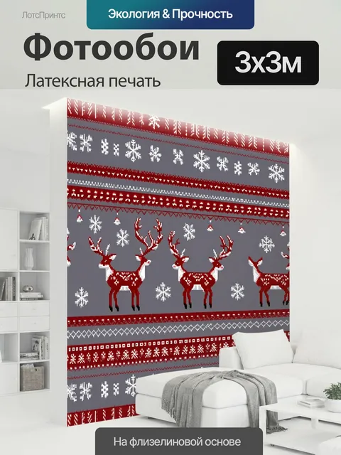 300 × 300 см · Латексная печать
