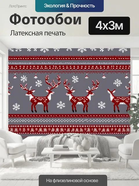 400 × 300 см · Латексная печать