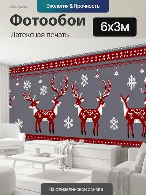 600 × 300 см · Латексная печать