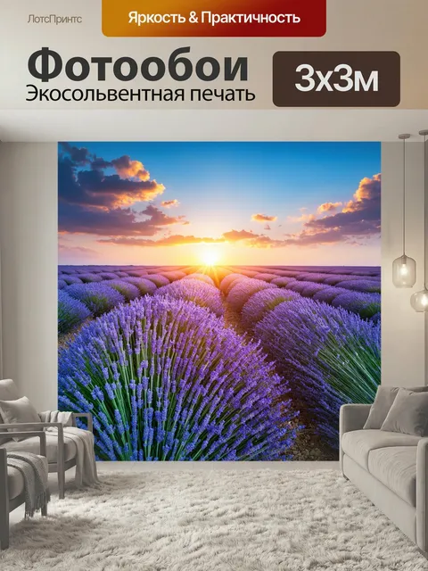 Фотообои Представляющий собой большое поле лаванды на закате, где мелкие цветы превращаются в этот красивый синий отте…