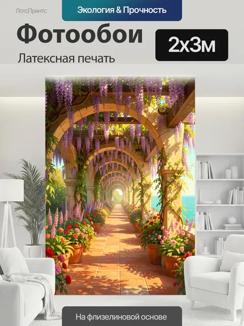 200 × 300 см · Латексная печать
