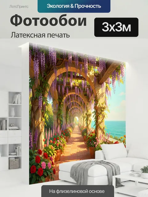 300 × 300 см · Латексная печать