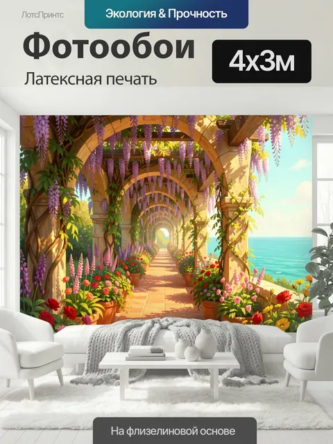 400 × 300 см · Латексная печать
