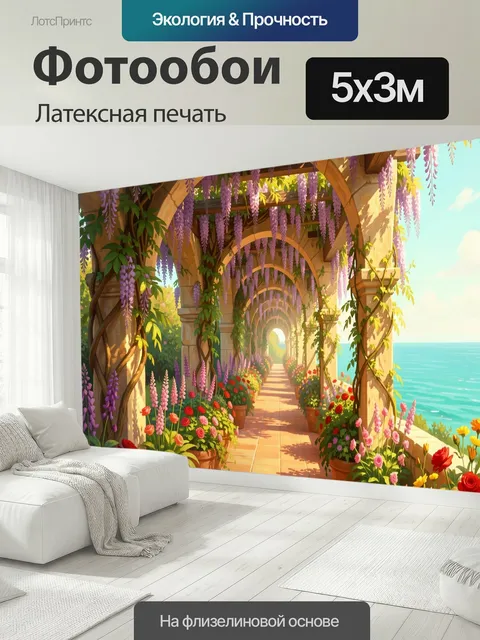 500 × 300 см · Латексная печать