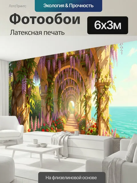600 × 300 см · Латексная печать