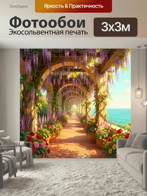 300 × 300 см · Экосольвентная печать