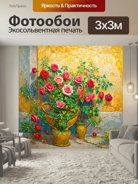 Фотообои Розы в стиле ван гога