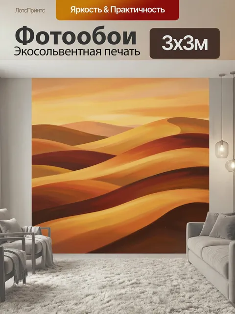 Фотообои Абстрактные песчаные дюны. Теплая минималистичная композиция с плавными волнистыми холмами в золотисто-оранже…