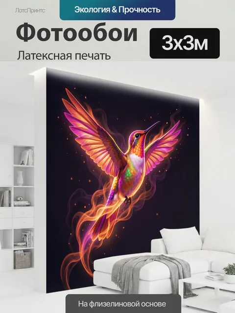 300 × 300 см · Латексная печать
