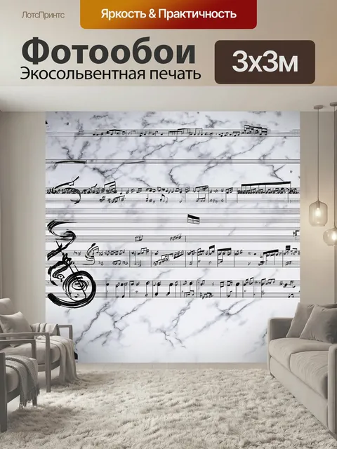Фотообои На фоне светлого мраморного фона расположены аккуратно нарисованные музыкальные ноты, выполненные в стиле мин…