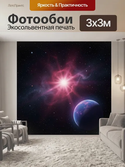 Фотообои Космическая звезда и планета. Яркое сияние в глубинах вселенной, окружённое розово-фиолетовой туманностью и р…