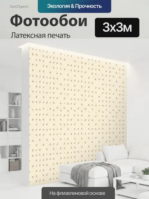 300 × 300 см · Латексная печать