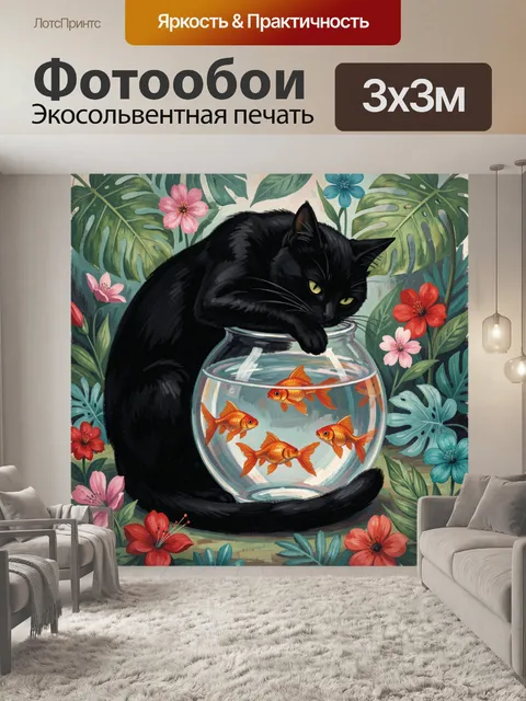 Фотообои Черный кот с аквариумом