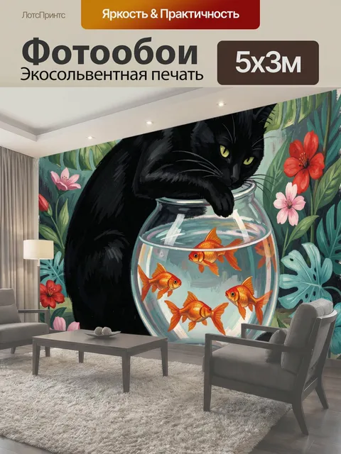 Фотообои Черный кот с аквариумом