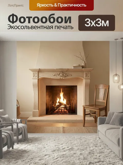 Фотообои Уютный камин в классическом интерьере. Теплая гостиная в бежевых тонах с резным каминным порталом, живым огне…