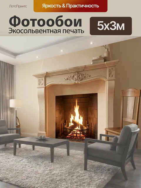 Фотообои Уютный камин в классическом интерьере