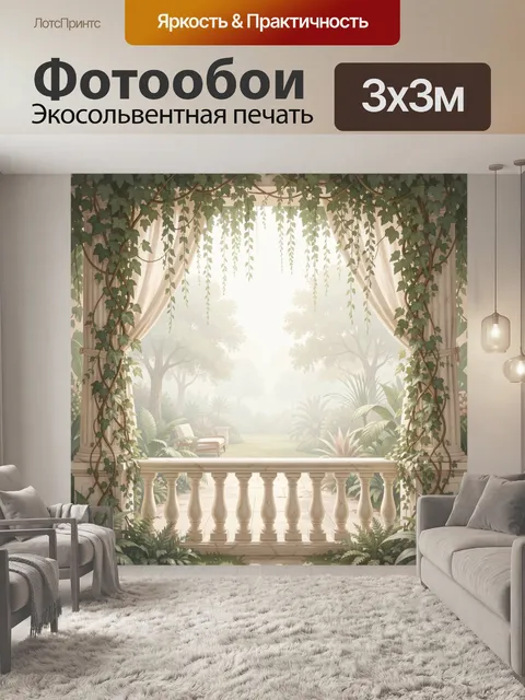 Фотообои Терраса в тропическом саду. Светлая веранда с балюстрадой, увитой плющом, и воздушными шторами, открывает вид…