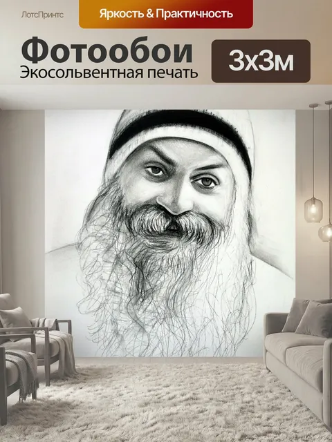 Фотообои Ошо, гуру, учитель