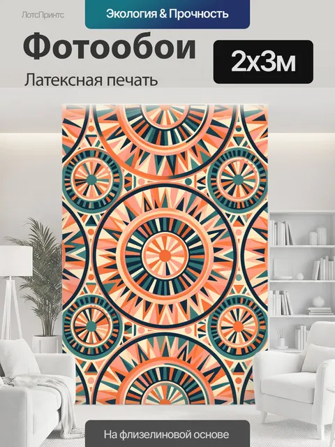 200 × 300 см · Латексная печать
