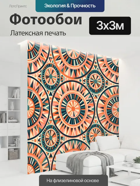 300 × 300 см · Латексная печать