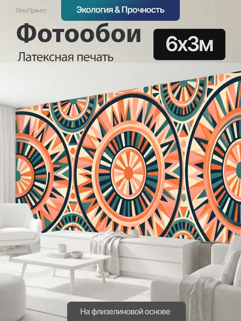 600 × 300 см · Латексная печать