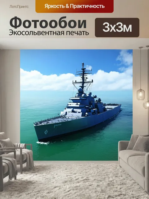 Фотообои Военный корабль