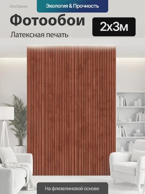 200 × 300 см · Латексная печать