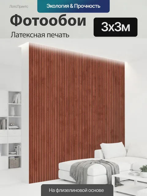 300 × 300 см · Латексная печать